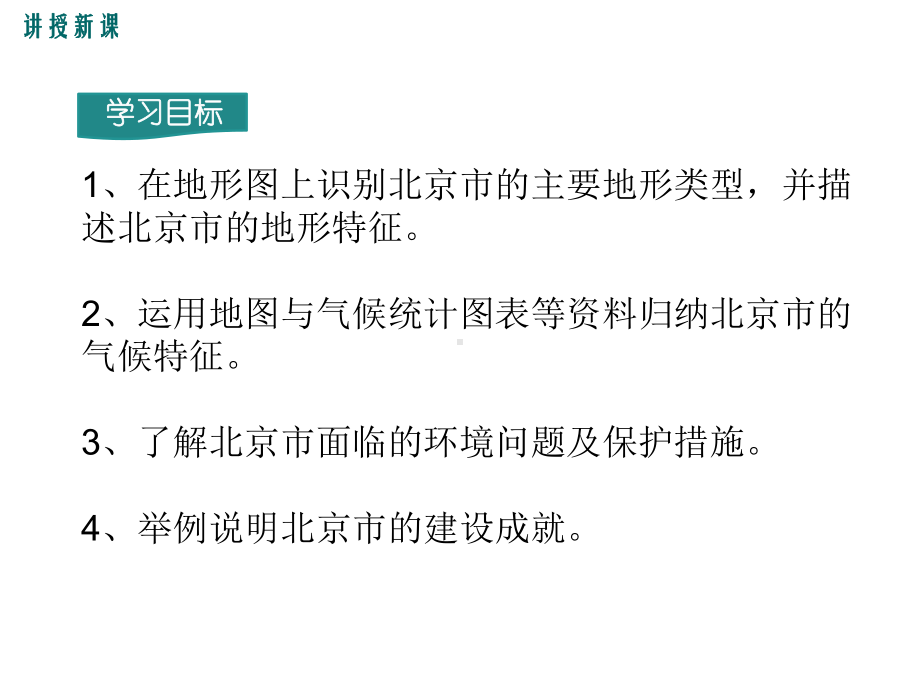 湘教版八年级地理下《北京市的城市特征与建设成就》课件.ppt_第3页