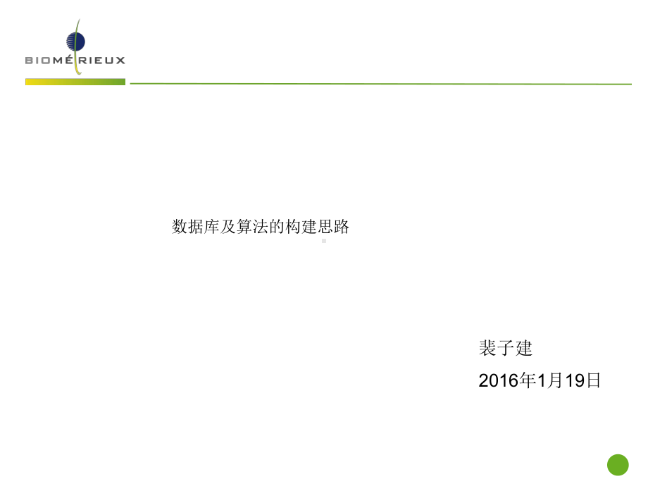 梅里埃质谱建库规则课件.ppt_第1页