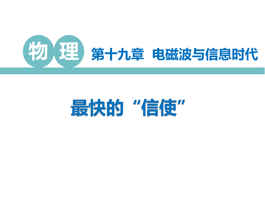 沪粤版九年级物理下册课件：-最快的“信使”-2.pptx_第1页