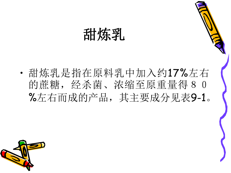 炼乳系原料乳经真空浓缩除去大部分水分后制成的产品主课件.pptx_第3页