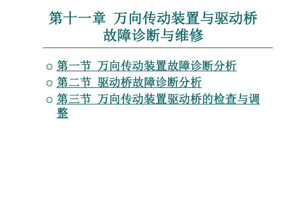 汽车故障诊断方法与维修技术第2版第十一章万向传动装置与驱动桥故障诊断与维修课件.ppt_第1页