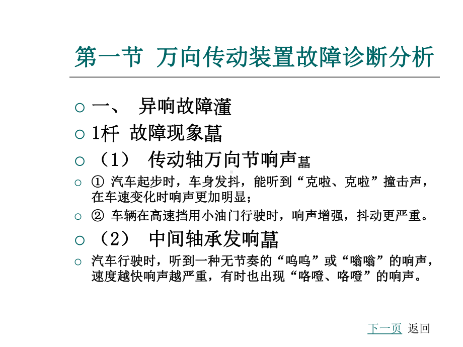 汽车故障诊断方法与维修技术第2版第十一章万向传动装置与驱动桥故障诊断与维修课件.ppt_第2页