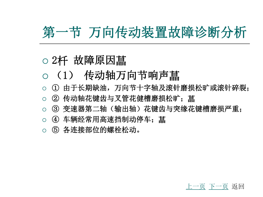 汽车故障诊断方法与维修技术第2版第十一章万向传动装置与驱动桥故障诊断与维修课件.ppt_第3页