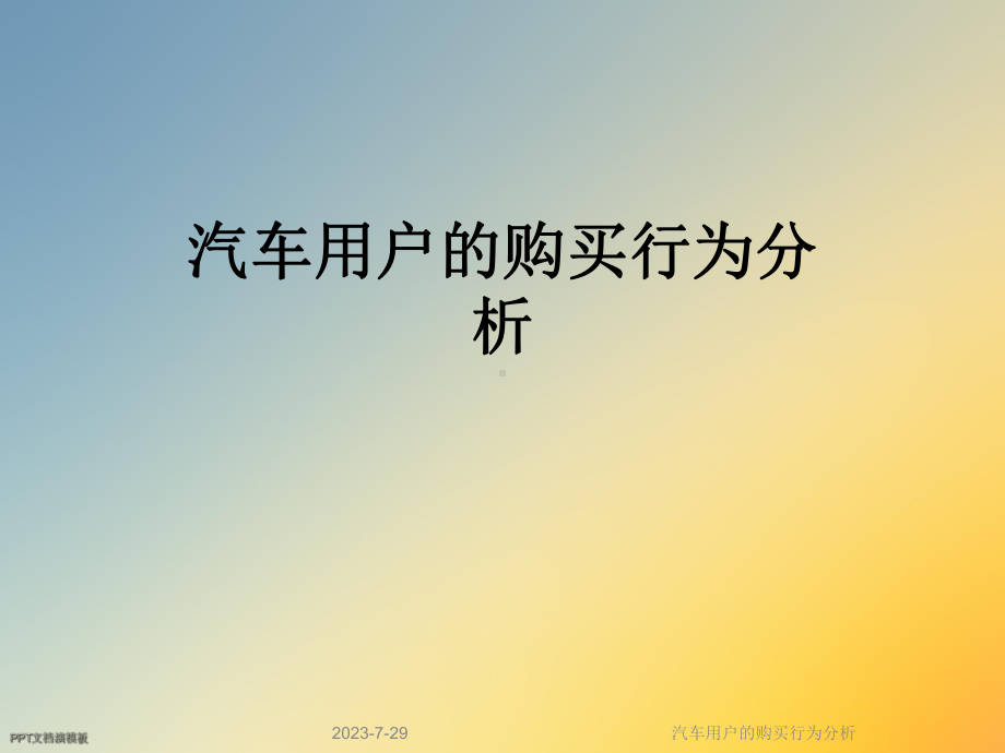 汽车用户的购买行为分析课件.ppt_第1页