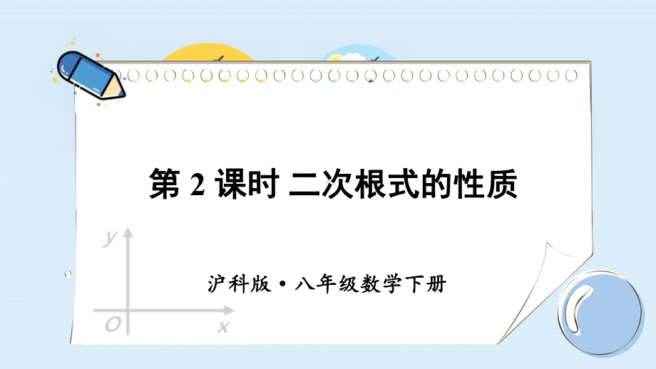 沪科版八年级数学下册二次根式的性质课件.ppt_第1页