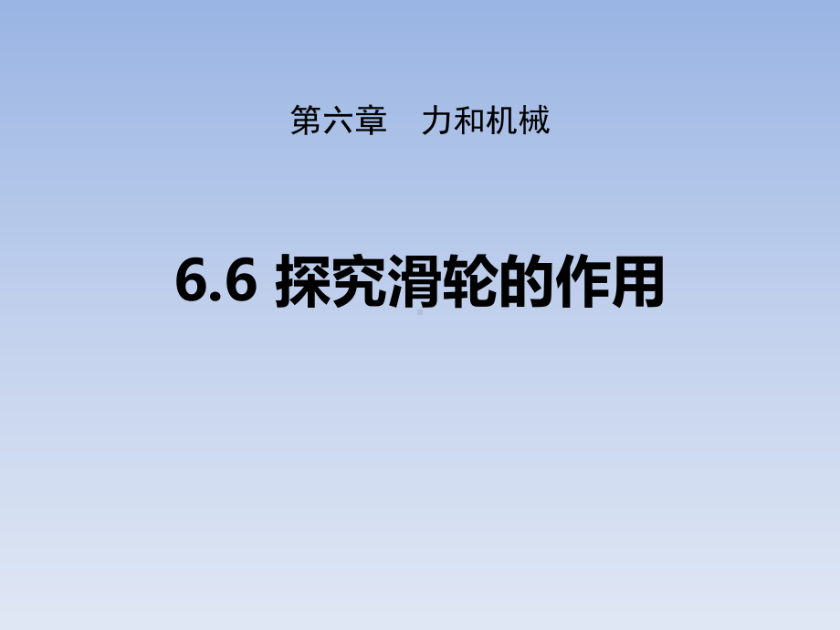 沪粤版八年级物理下册课件：探究滑轮的作用-2.pptx_第1页