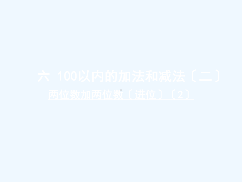 杨陵区某小学一年级数学下册六100以内的加法和减法二第3课时两位数加两位数进位2课件苏教版.ppt_第1页