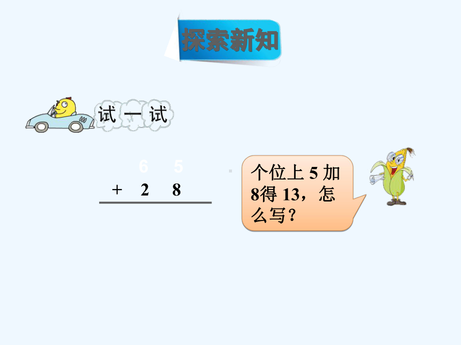 杨陵区某小学一年级数学下册六100以内的加法和减法二第3课时两位数加两位数进位2课件苏教版.ppt_第2页