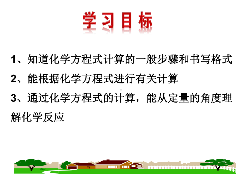 最新人教版化学九年级上册第5单元课题3《利用化学方程式的简单计算》市优质课一等奖课件.ppt_第2页