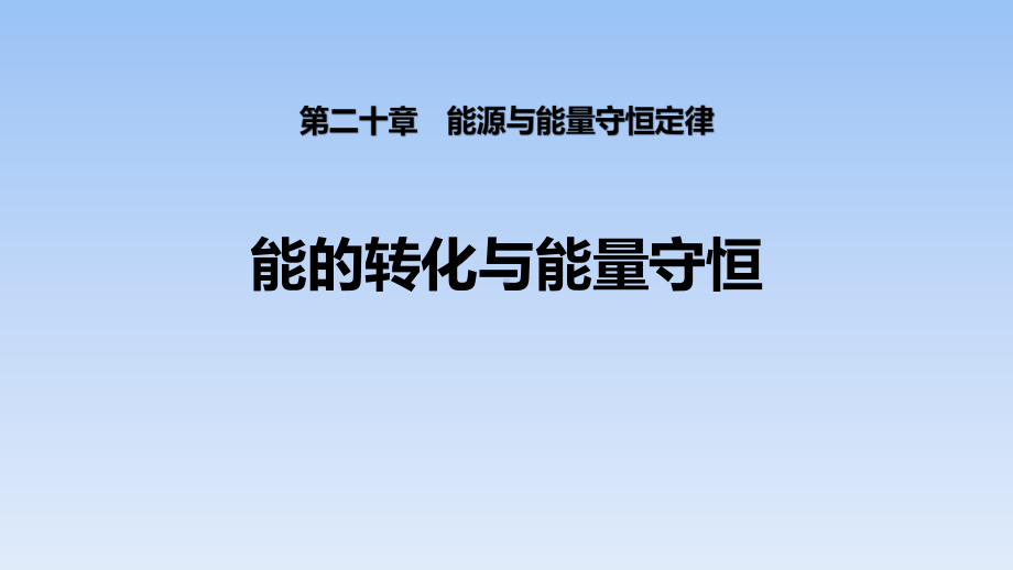 沪粤版九年级物理下册课件：-能的转化与能量守恒-3.pptx_第1页