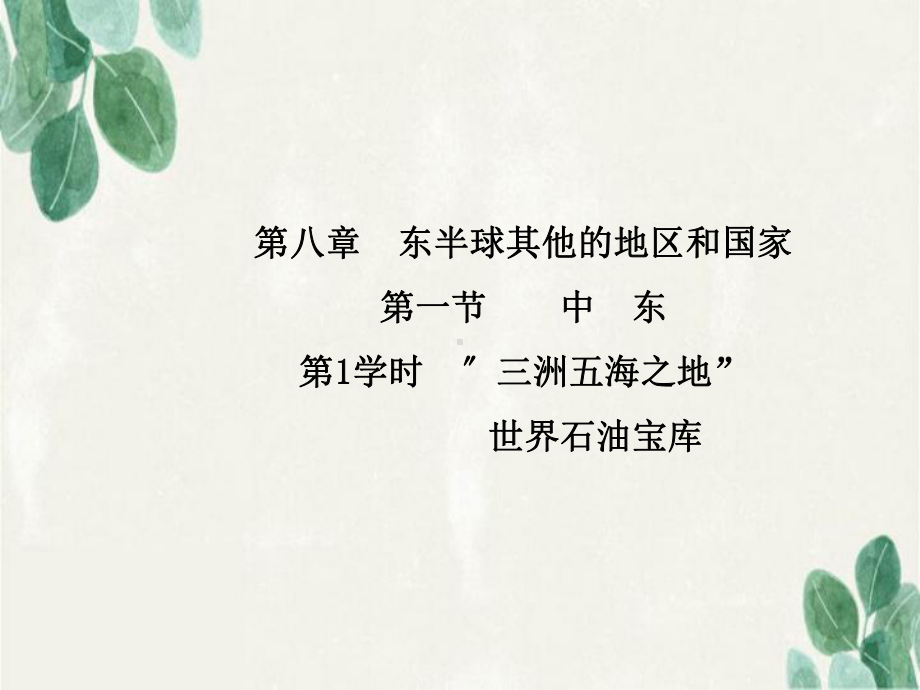 江南区某中学七年级地理下册-第八章-第一节-中东第1学时“三洲五海之地”世界石油宝库课件新版新人教版.ppt_第1页