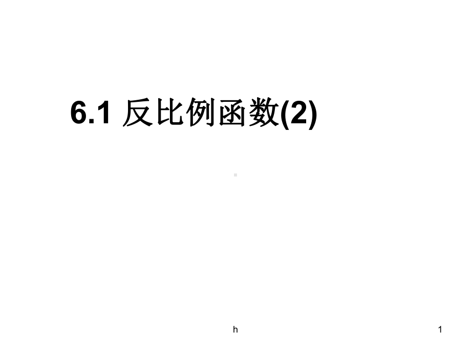 浙江省杭州市某学校浙教版八级数学下册课件：反比例函数.ppt_第1页