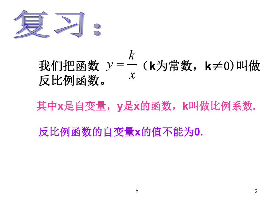 浙江省杭州市某学校浙教版八级数学下册课件：反比例函数.ppt_第2页