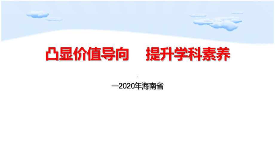 海南省中考化学学科试题分析讲座-《凸显价值导向-提升学科素养》课件.ppt_第1页