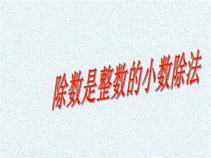 江西省鹰潭市中心小学五年级数学上册三小数除法除数是整数的小数除法说课课件西师大版6.ppt