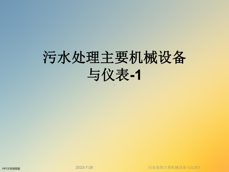 污水处理主要机械设备与仪表1课件.ppt_第1页