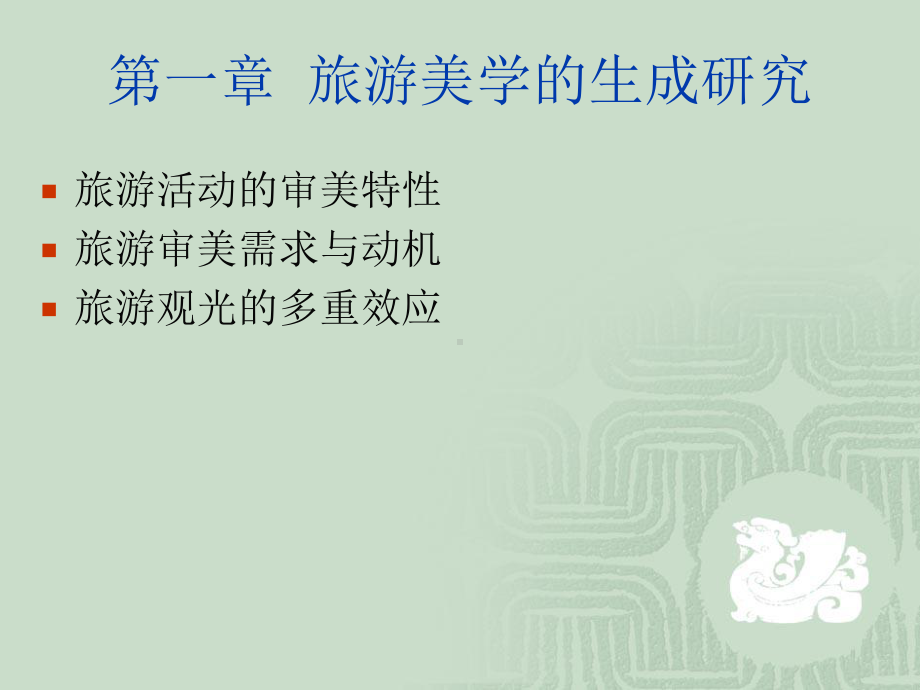 旅游美学教案1课件.ppt_第2页