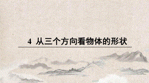 新荣区某中学七年级数学上册第一章丰富的图形世界4从三个方向看物体的形状课件新版北师大版.ppt