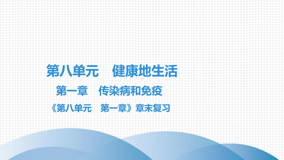 最新人教版八年级下册生物第八单元健康地生活第一章传染病和免疫章末复习课件.pptx_第1页