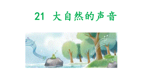 最新部编人教版语文三年级上册《21-大自然的声音》名师公开课课件.ppt