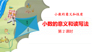 最新人教版四年级数学下册《小数的意义和读写法》课件.pptx