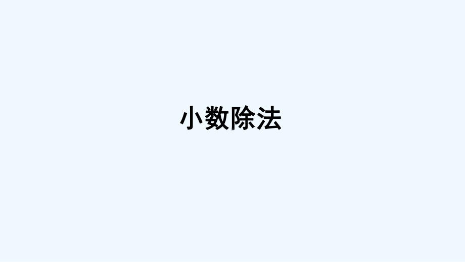 泌阳县某小学五年级数学上册-七-总复习-专题一-数与代数小数除法课件-西师大版.ppt_第1页