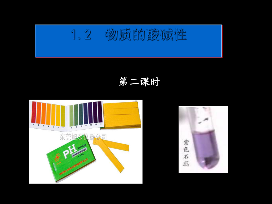 浙教版科学《物质的酸碱性》优秀课件6.ppt_第1页