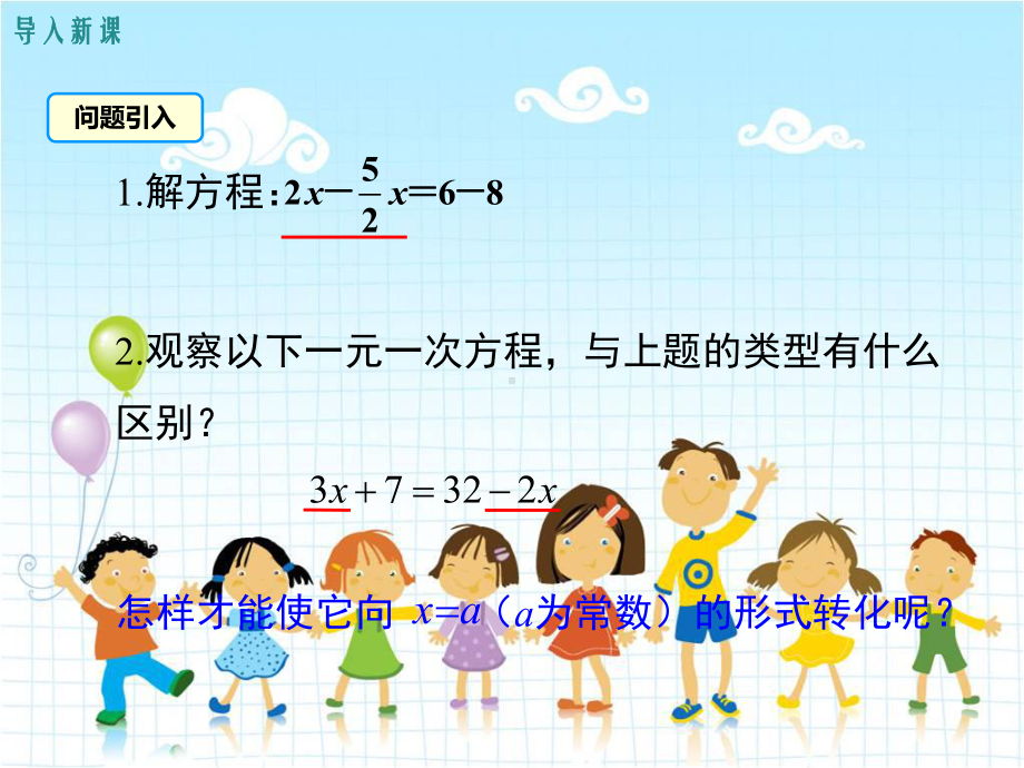 沪科版七年级数学上册《利用移项解一元一次方程》课件(2022年新版).ppt_第2页