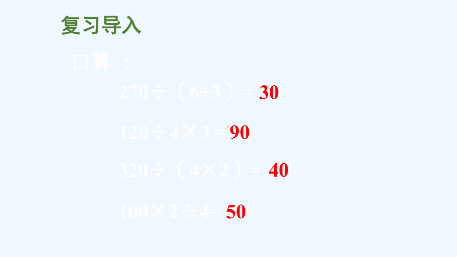 清原满族自治县某小学三年级数学下册三三位数除以一位数的除法2问题解决课件西师大版.ppt_第2页