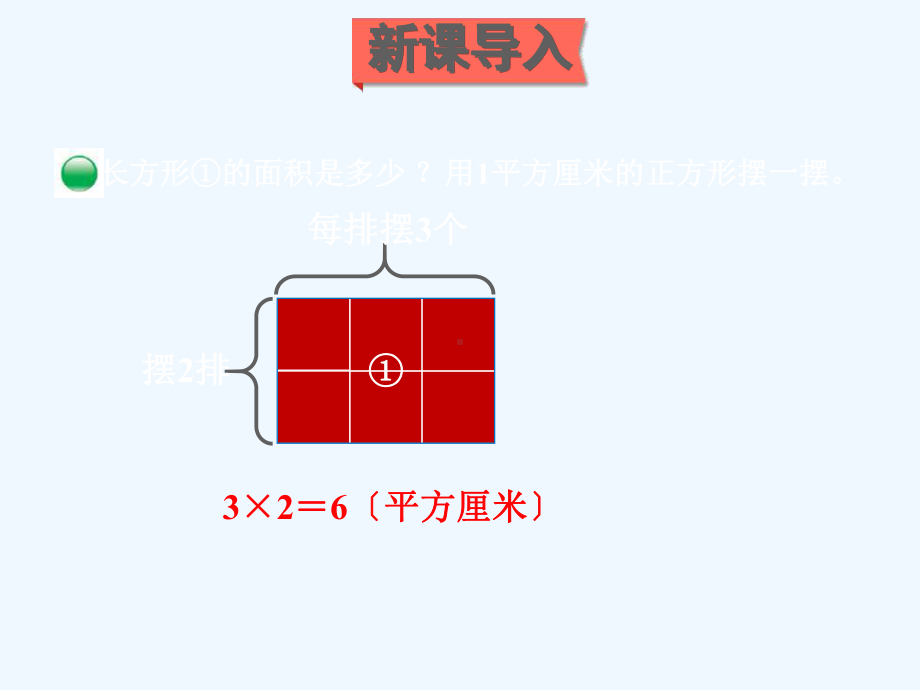 洪雅县某小学三年级数学下册五面积第3课时长方形的面积1课件北师大版0.ppt_第2页