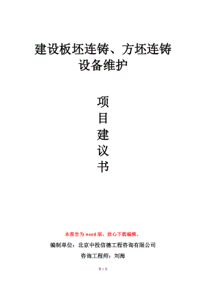 建设板坯连铸、方坯连铸设备维护项目建议书写作模板.doc