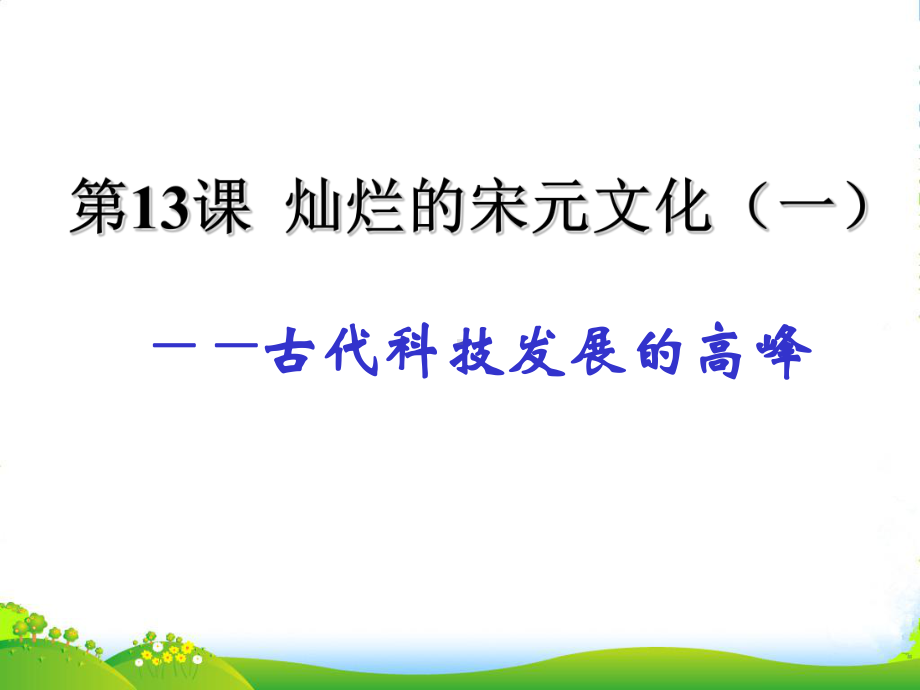 河北省高碑店市XX中学七年级历史下册-第13课《灿烂的宋元文化(一)》课件-新人教.ppt_第3页