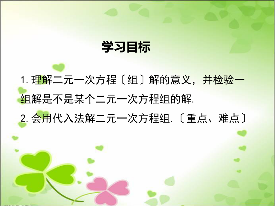 沪科版七年级数学上册《用代入法解二元一次方程组》课件(2022年新版).ppt_第1页