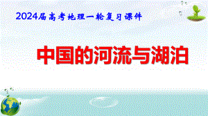 2024届高考地理一轮复习：中国的河流和湖泊 课件82张.pptx