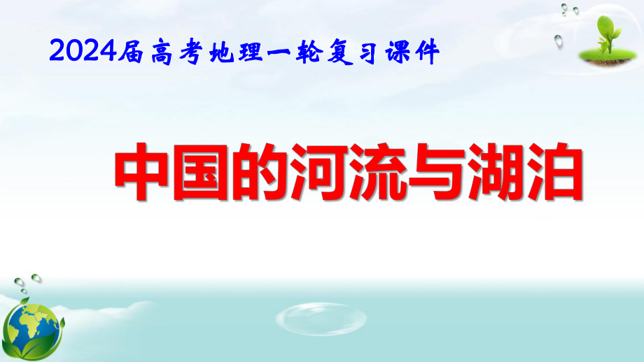 2024届高考地理一轮复习：中国的河流和湖泊 课件82张.pptx_第1页