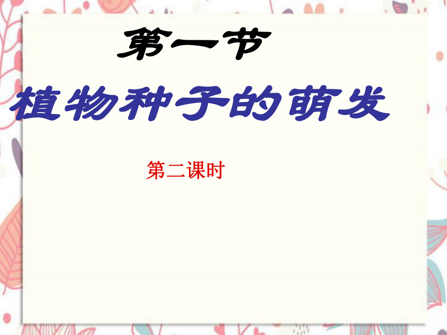 昆明市某中学七年级生物上册-第三单元-第二章-第一节-种子的萌发第2课时课件-新版新人教版2.ppt_第1页