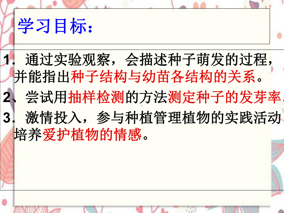 昆明市某中学七年级生物上册-第三单元-第二章-第一节-种子的萌发第2课时课件-新版新人教版2.ppt_第2页