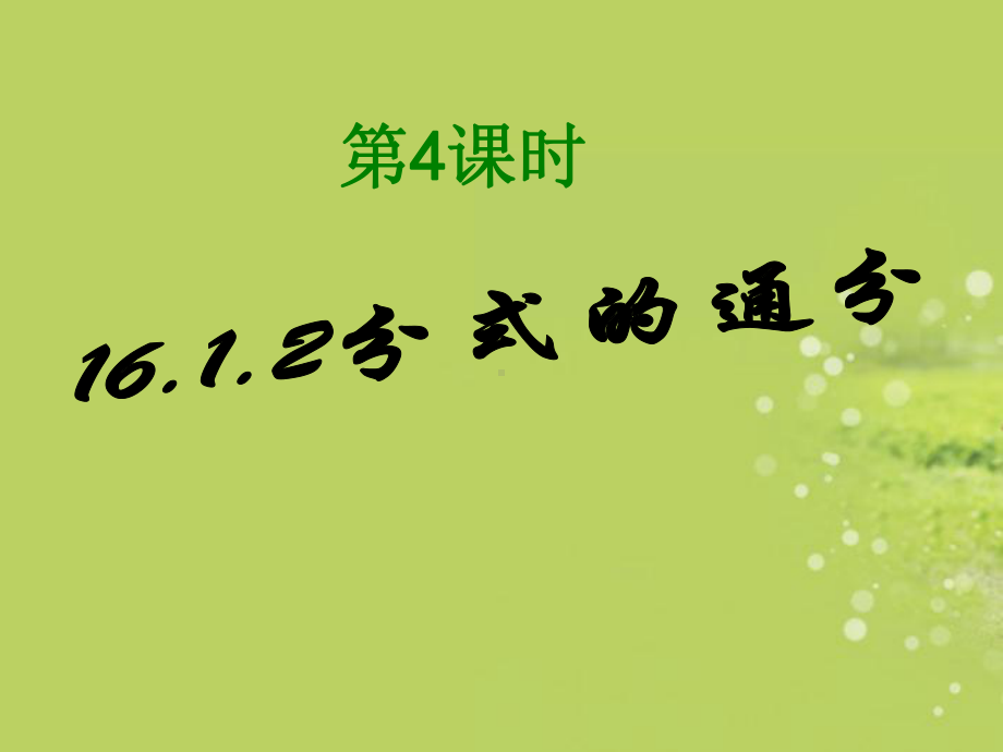 湖北省钟祥市XX中学八年级数学下册《分式的通分》课件-新人教版.ppt_第1页