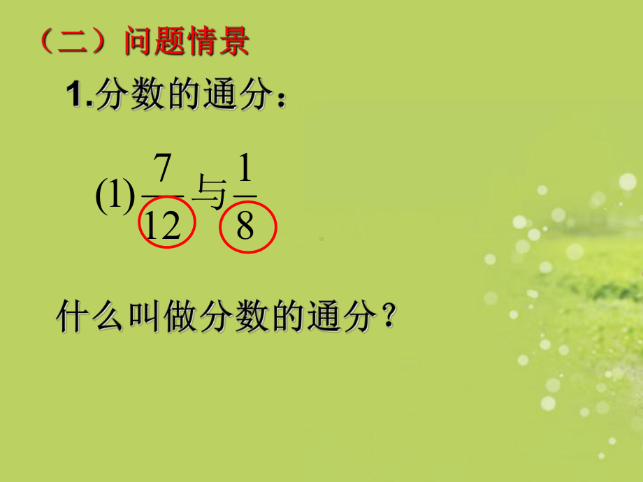 湖北省钟祥市XX中学八年级数学下册《分式的通分》课件-新人教版.ppt_第3页