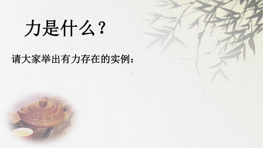 最新北师大版物理8年级下册第7章第1节《力》市公开课一等奖课件.pptx_第3页