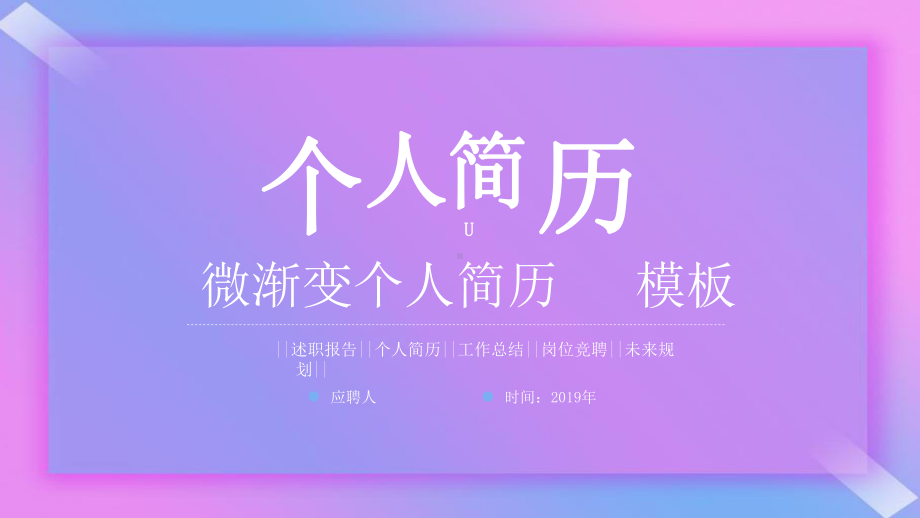 渐变个人简历模板课件.pptx_第1页