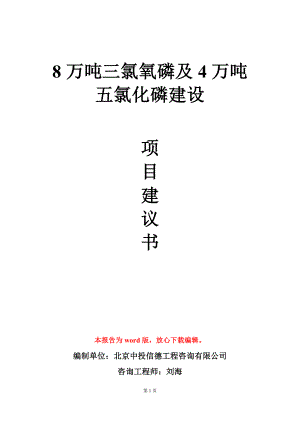 8万吨三氯氧磷及4万吨五氯化磷建设项目建议书写作模板.doc