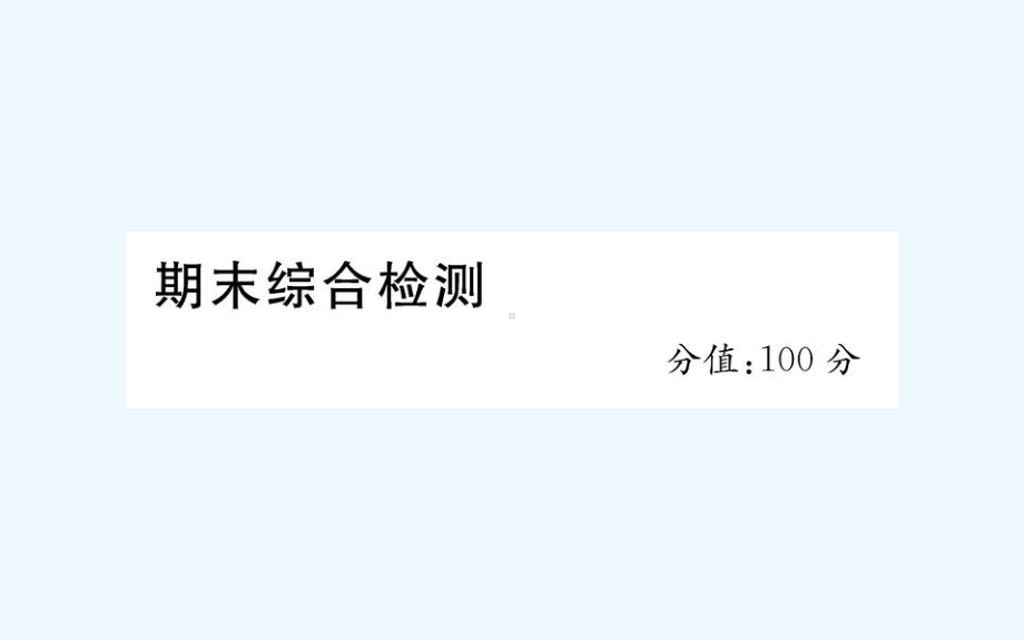 清河县某小学三年级英语下册-期末综合检测课件-人教PEP版.ppt_第1页