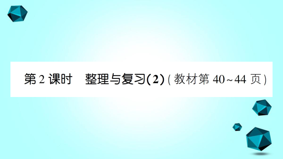 湘潭市某小学三年级数学下册整理与复习第2课时整理与复习2课件北师大版-2.ppt_第1页