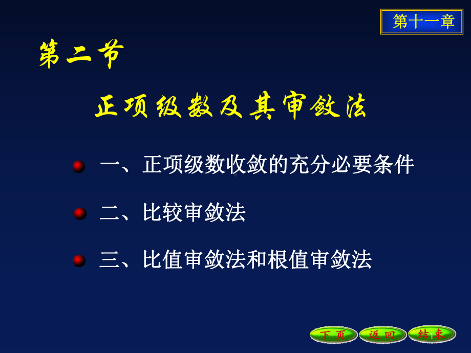 正项级数及其审敛法课件4.ppt_第1页