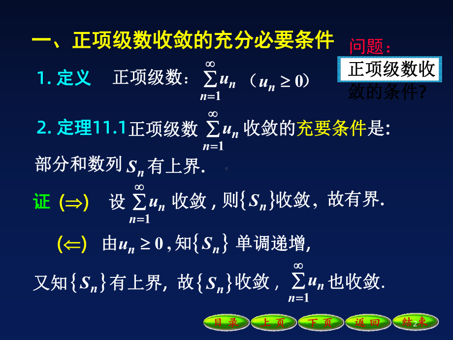 正项级数及其审敛法课件4.ppt_第2页