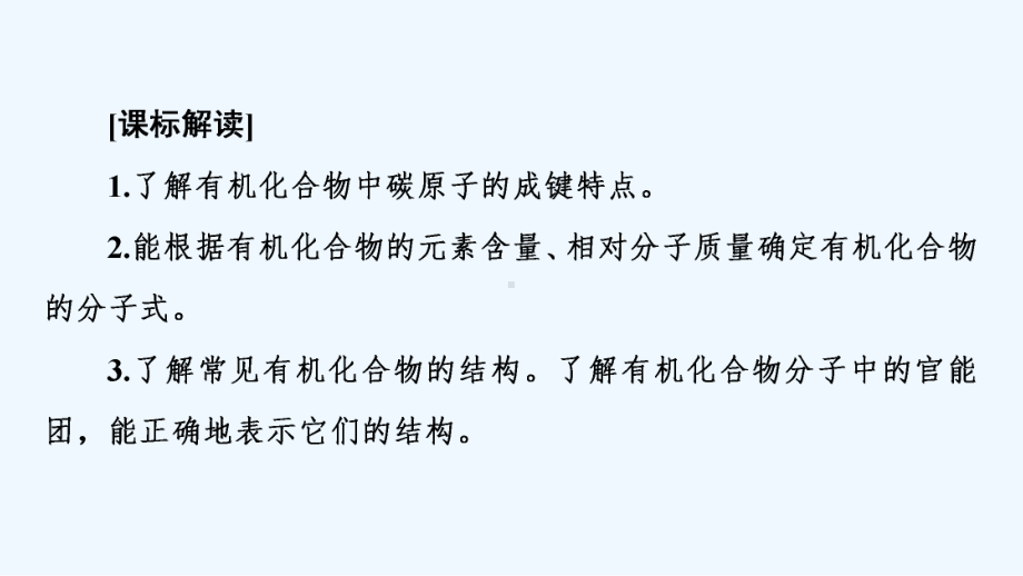 江苏专用2022版高考化学一轮复习专题9有机化学第1单元认识有机化合物课件202104191322.ppt_第2页