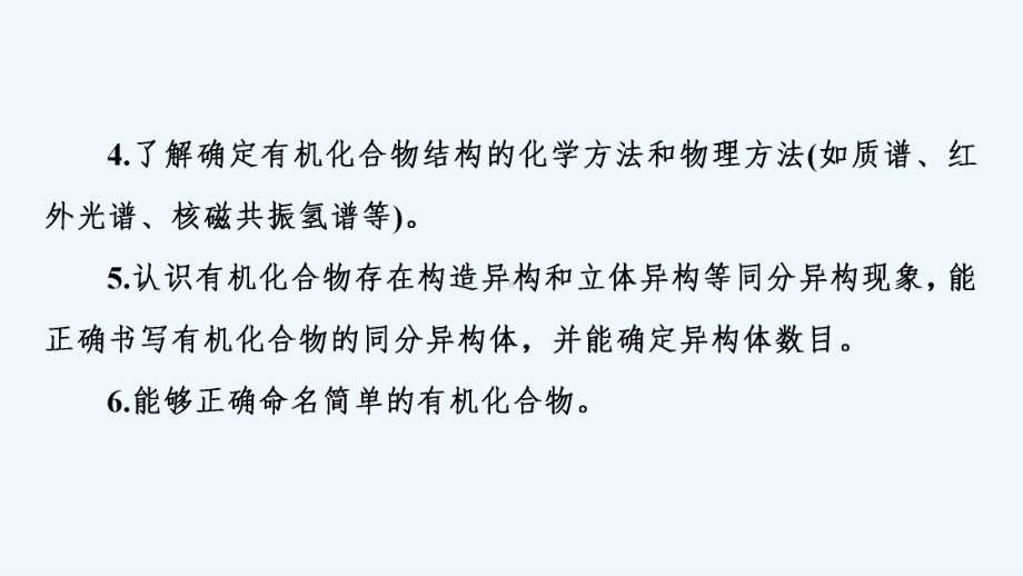 江苏专用2022版高考化学一轮复习专题9有机化学第1单元认识有机化合物课件202104191322.ppt_第3页