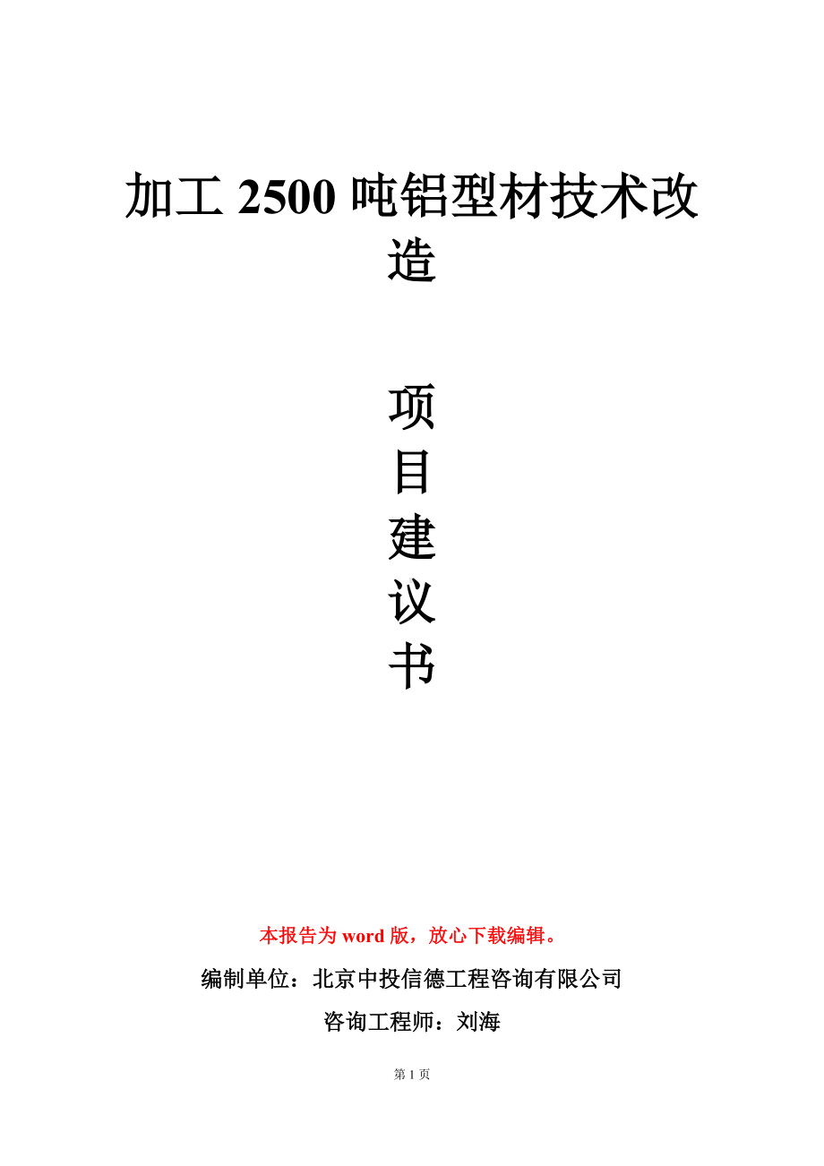 加工2500吨铝型材技术改造项目建议书写作模板.doc_第1页