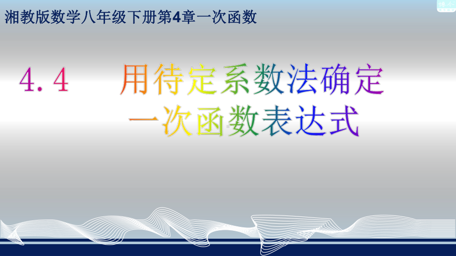 湘教版八级下册数学用待定系数法确定一次函数表达式优质公开课课件.ppt_第1页